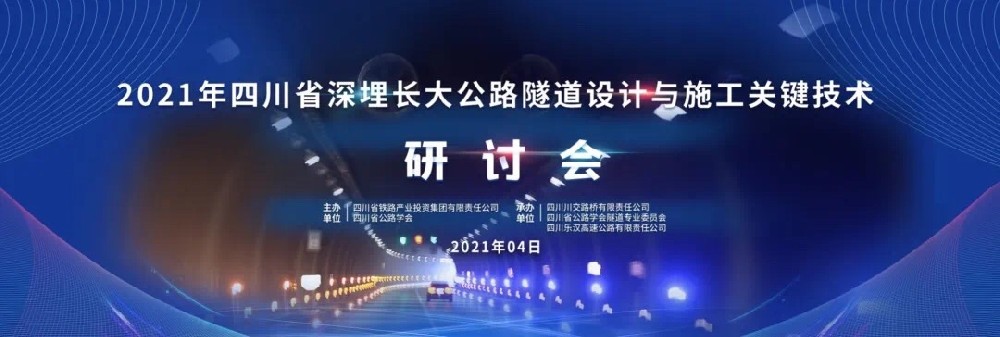 2021年四川省深埋长大公路隧道设计与施工关键技术研讨会顺利召开